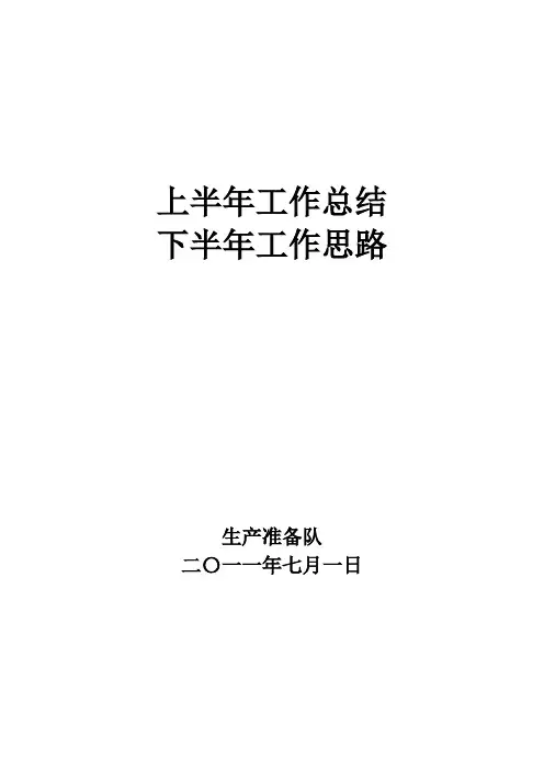 2011上半年工作总结