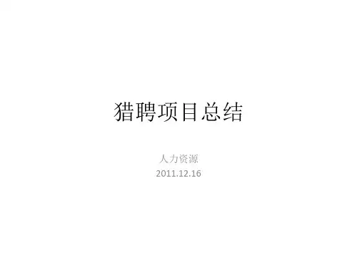 360-猎聘项目总结