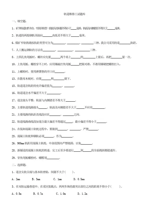 轨道维修工题库
