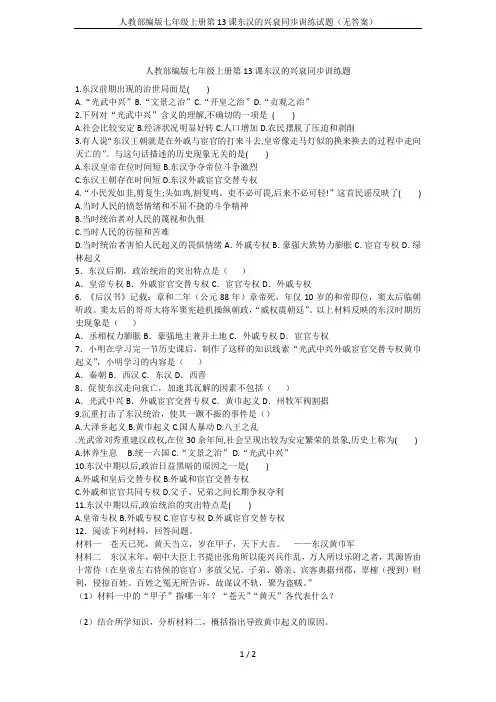 人教部编版七年级上册第13课东汉的兴衰同步训练试题(无答案)
