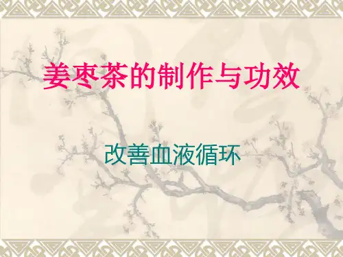 姜枣茶的制作与功效分解