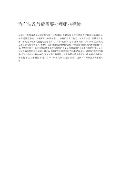 汽车油改气后需要办理哪些手续