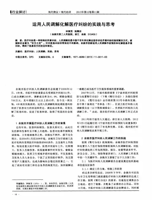 运用人民调解化解医疗纠纷的实践与思考