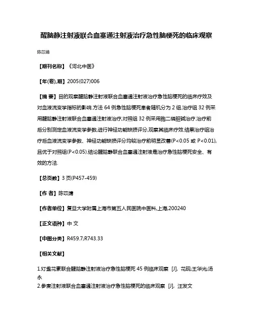 醒脑静注射液联合血塞通注射液治疗急性脑梗死的临床观察
