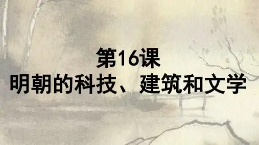 人教版历史七年级下册第16课 明朝的科技、建筑和文学(共47张PPT)