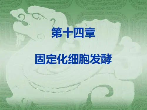 第十四章 固定化细胞发酵详解