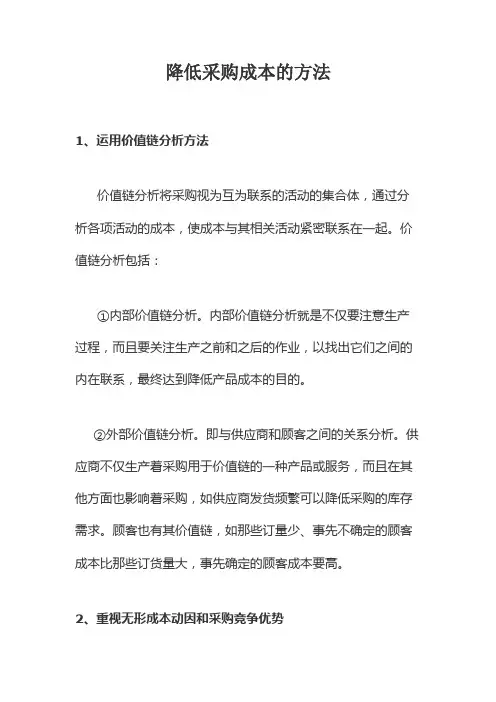 降低采购成本的方法