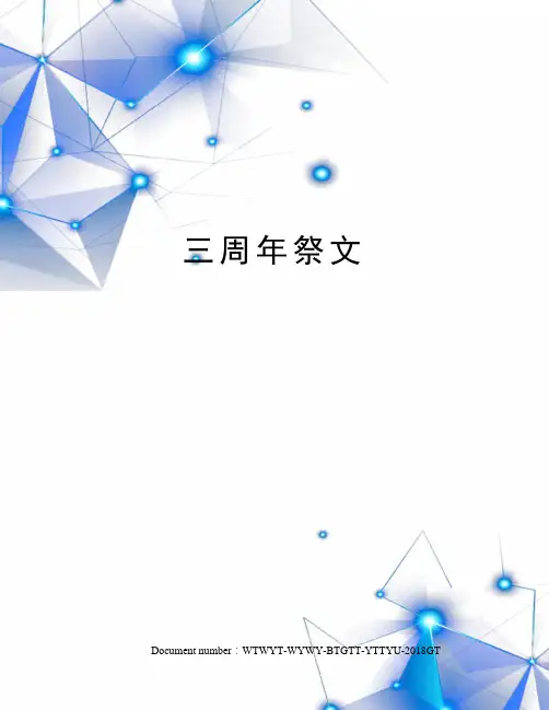三周年祭文