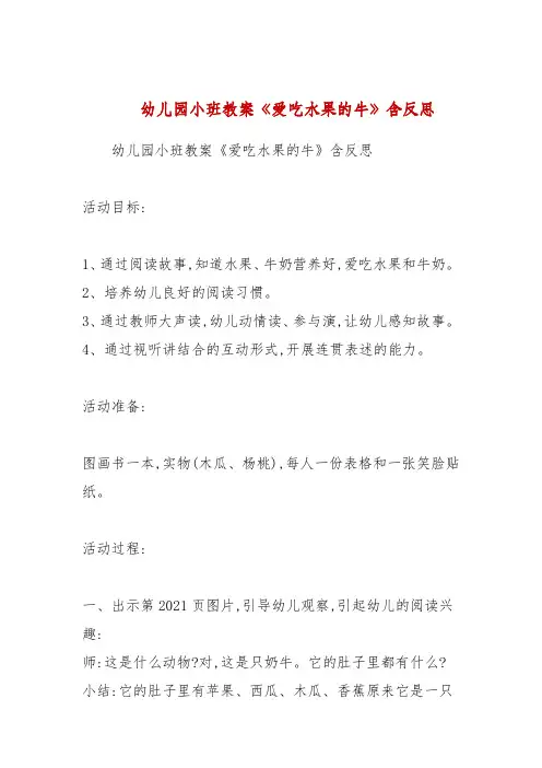 幼儿园小班教案《爱吃水果的牛》包含反思