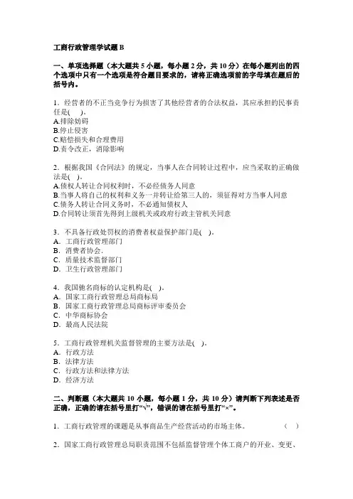 工商行政管理学试题B及答案