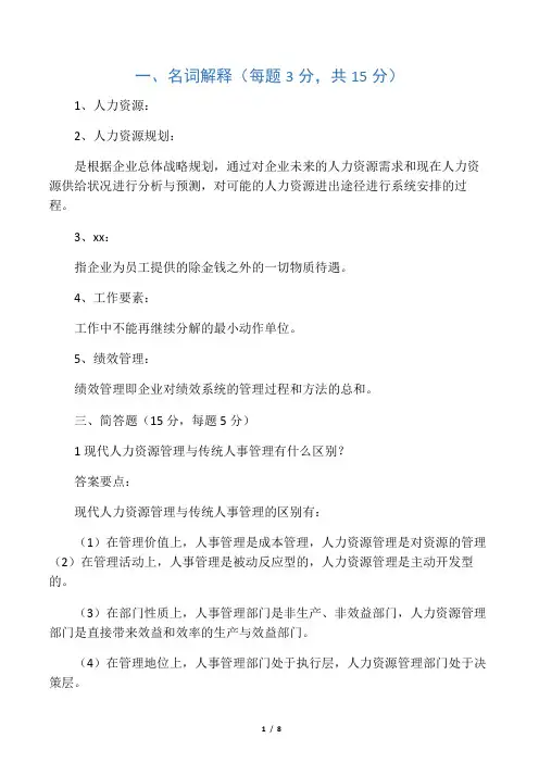 人力资源管理期末考试试题参考答案