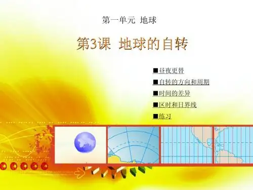 第3课 地球的自转