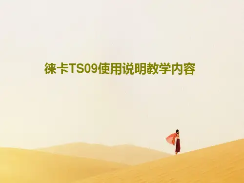 徕卡TS09使用说明教学内容30页PPT