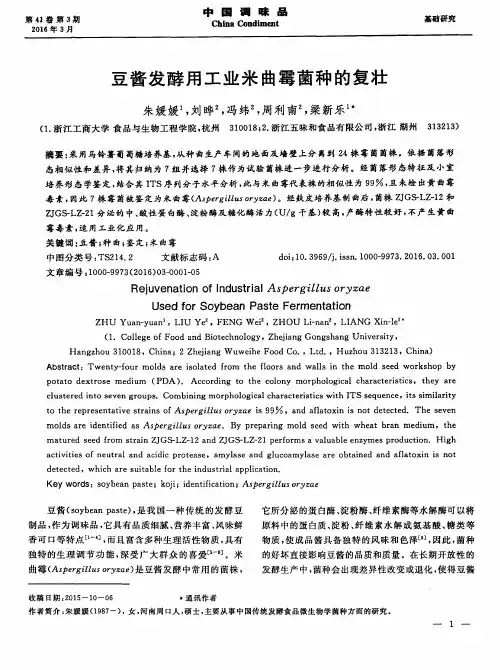 豆酱发酵用工业米曲霉菌种的复壮