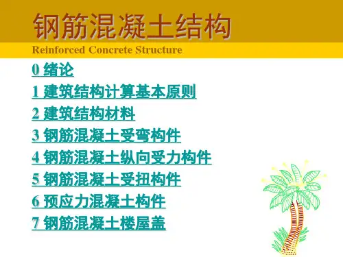 钢筋混凝土受扭构件