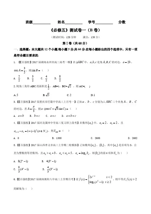 测试卷01(B卷)-2016-2017学年高二数学同步单元双基双测“AB”卷(必修5)(原卷版)