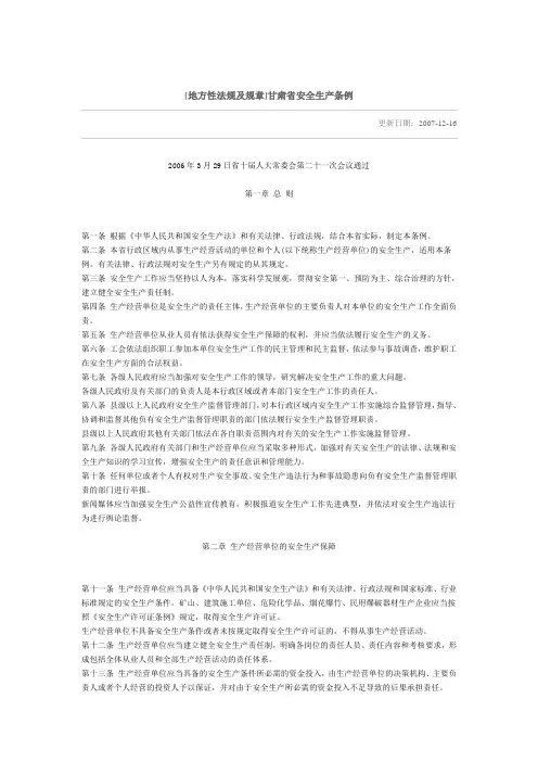 [地方性法规及规章]甘肃省安全生产条例