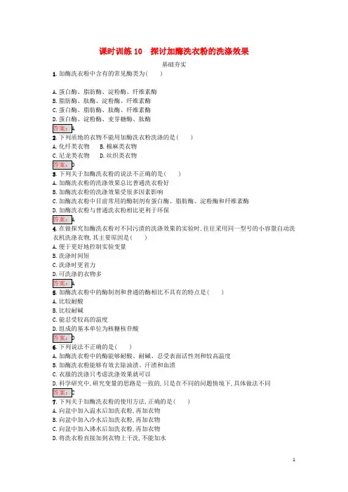 高中生物 专题4 酶的研究与应用 课题2 探讨加酶洗衣粉的洗涤效果课时训练 新人教版选修1
