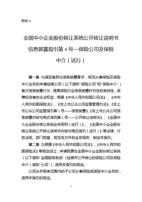 全国中小企业股份转让系统公开转让说明书信息披露指引第4号-保险公司及保险中介(试行)