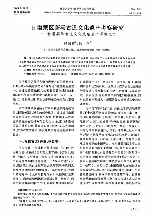 甘南藏区茶马古道文化遗产考察研究——甘肃茶马古道文化线路遗产