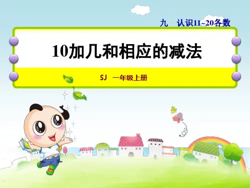 苏教版小学数学一年级上册课件：第3课时  10加几及相应的减法