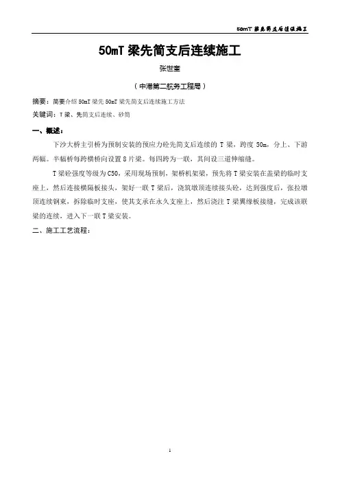 50mT梁先简支后连续施工