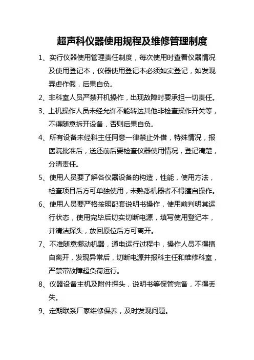 超声科仪器使用规程及维修管理制度