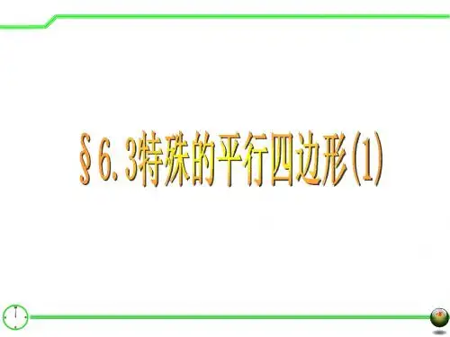 §6.3特殊的平行四边形(1)