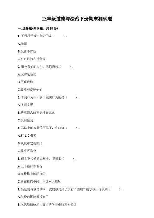 人教部编版三年级道德与法治下册期末测试卷 (含答案)