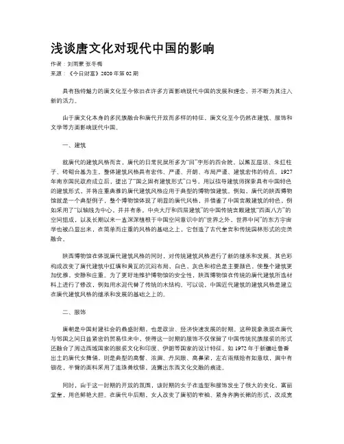 浅谈唐文化对现代中国的影响