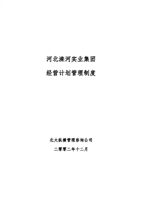 经营计划管理制度 2