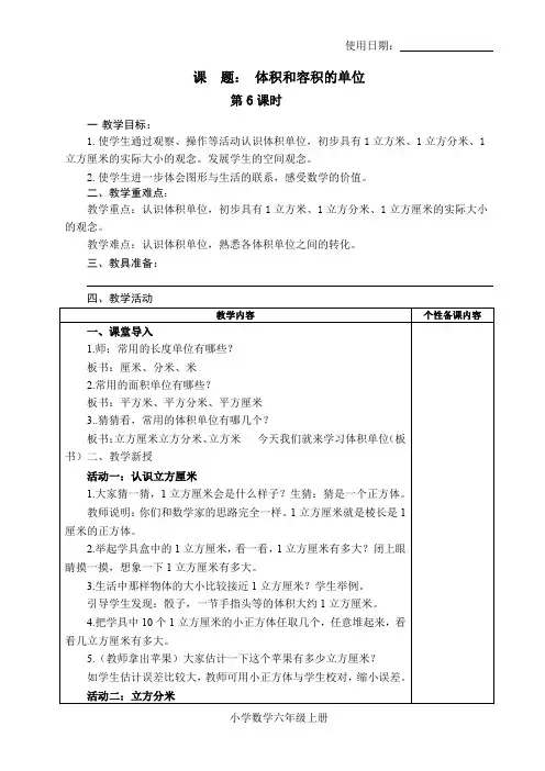 六年级数学上册教案6：体积和容积的单位-苏教版