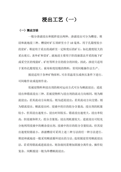 浸出工艺1