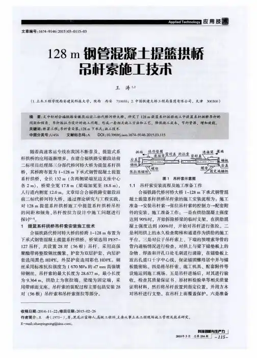 128m钢管混凝土提篮拱桥吊杆索施工技术
