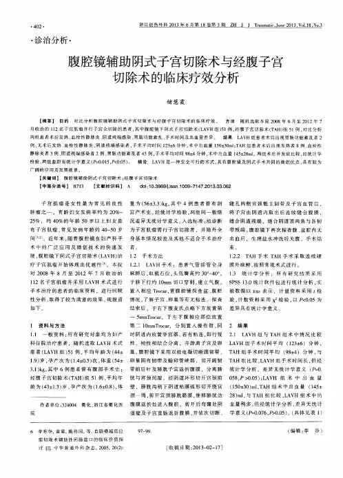 腹腔镜辅助阴式子宫切除术与经腹子宫切除术的临床疗效分析