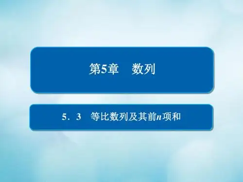 2019版高考数学一轮复习第5章数列5.3等比数列及其前n项和课件文