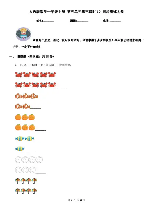 人教版数学一年级上册 第五单元第三课时10 同步测试A卷