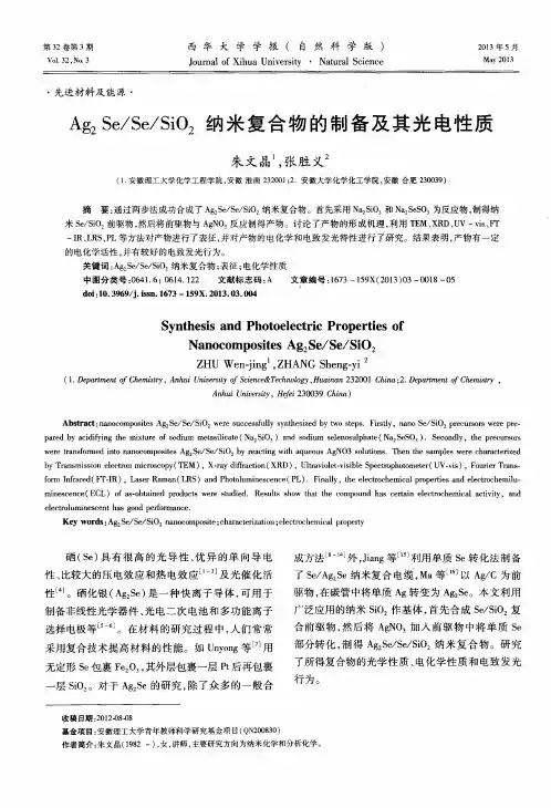 Ag2Se／Se／SiO2纳米复合物的制备及其光电性质