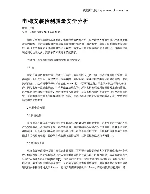 电梯安装检测质量安全分析