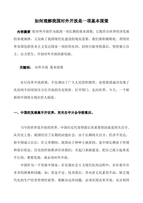 如何理解我国对外开放是一项基本国策