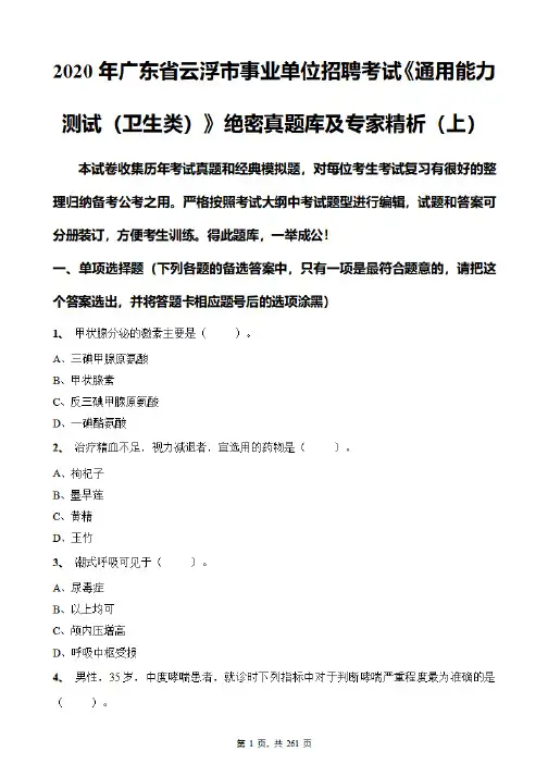 2020年广东省云浮市事业单位招聘考试《通用能力测试(卫生类)》绝密真题库及专家精析(上)