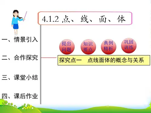 人教版数学七年级上册4.1.2 点、线、面、体1-课件