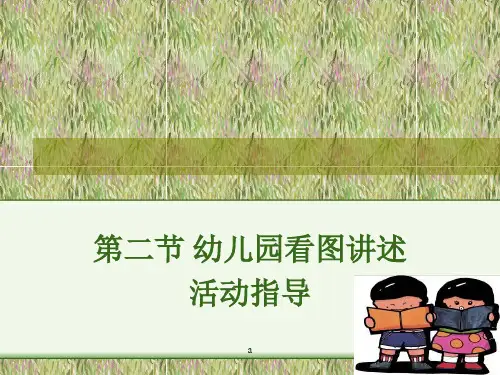 幼儿园看图讲述活动指导