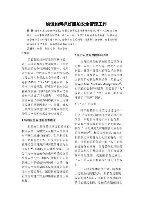 船舶安全管理工作