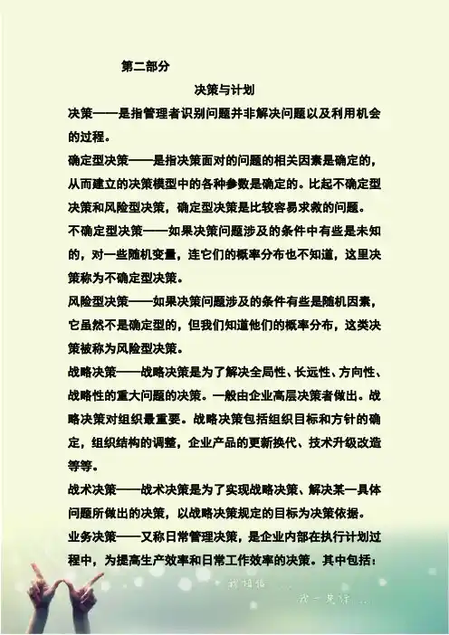 第二部分 决策与计划