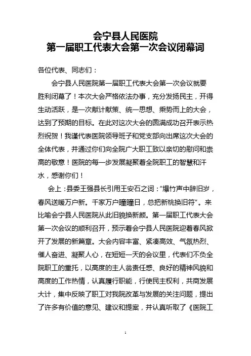 职工代表大会闭幕词