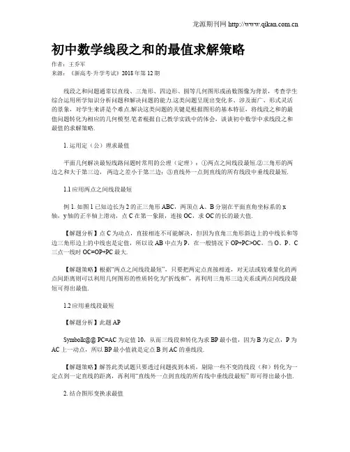 初中数学线段之和的最值求解策略