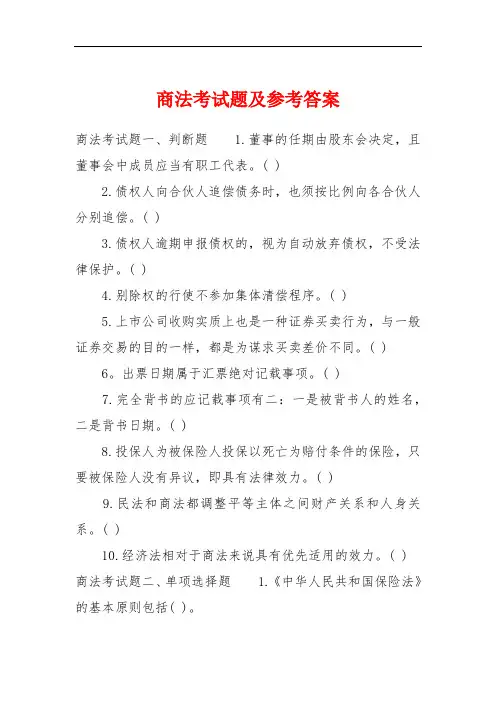 商法考试题及参考答案