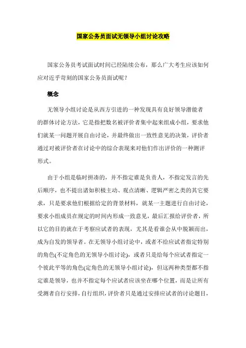 国家公务员面试无领导小组讨论攻略