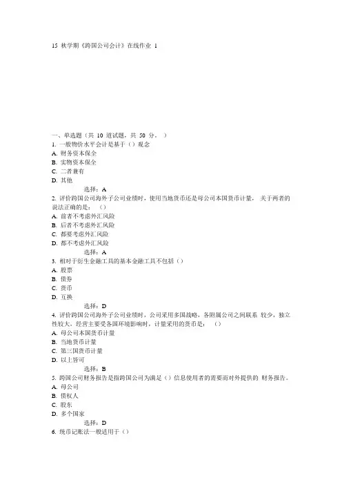 东大15秋学期《跨国公司会计》在线作业1满分答案